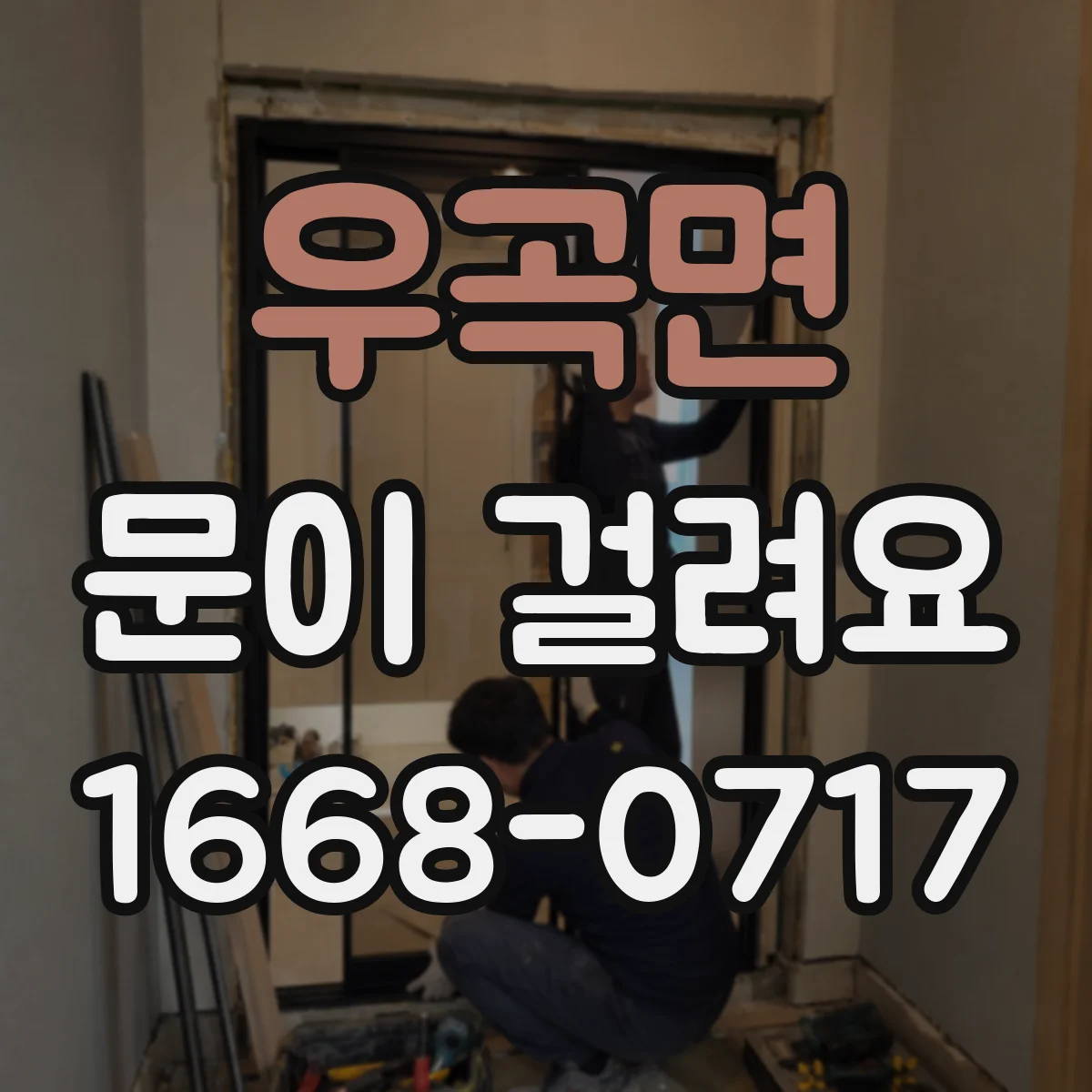 우곡면 문이 걸려요