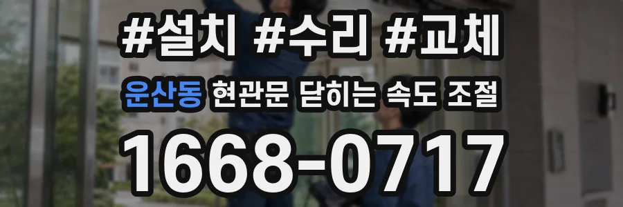 운산동 현관문 닫히는 속도 조절