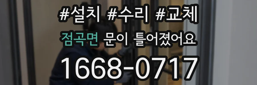 점곡면 문이 틀어졌어요