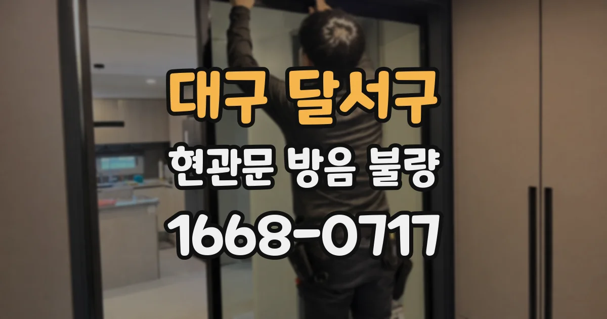 대구 달서구 현관문 방음 불량
