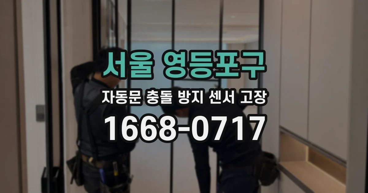 서울 영등포구 자동문 충돌 방지 센서 고장