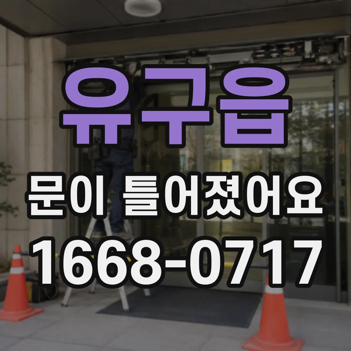 유구읍 문이 틀어졌어요 문 하단이 걸릴 때 마찰 원인 찾기