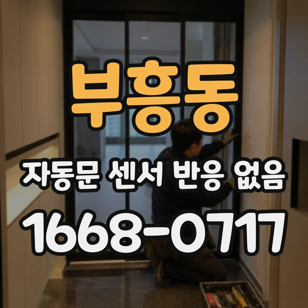 부흥동 자동문 센서 반응 없음