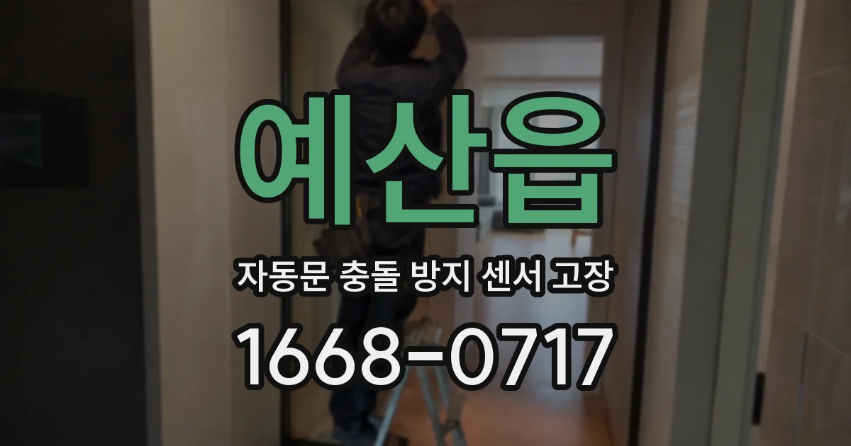 예산읍 자동문 충돌 방지 센서 고장
