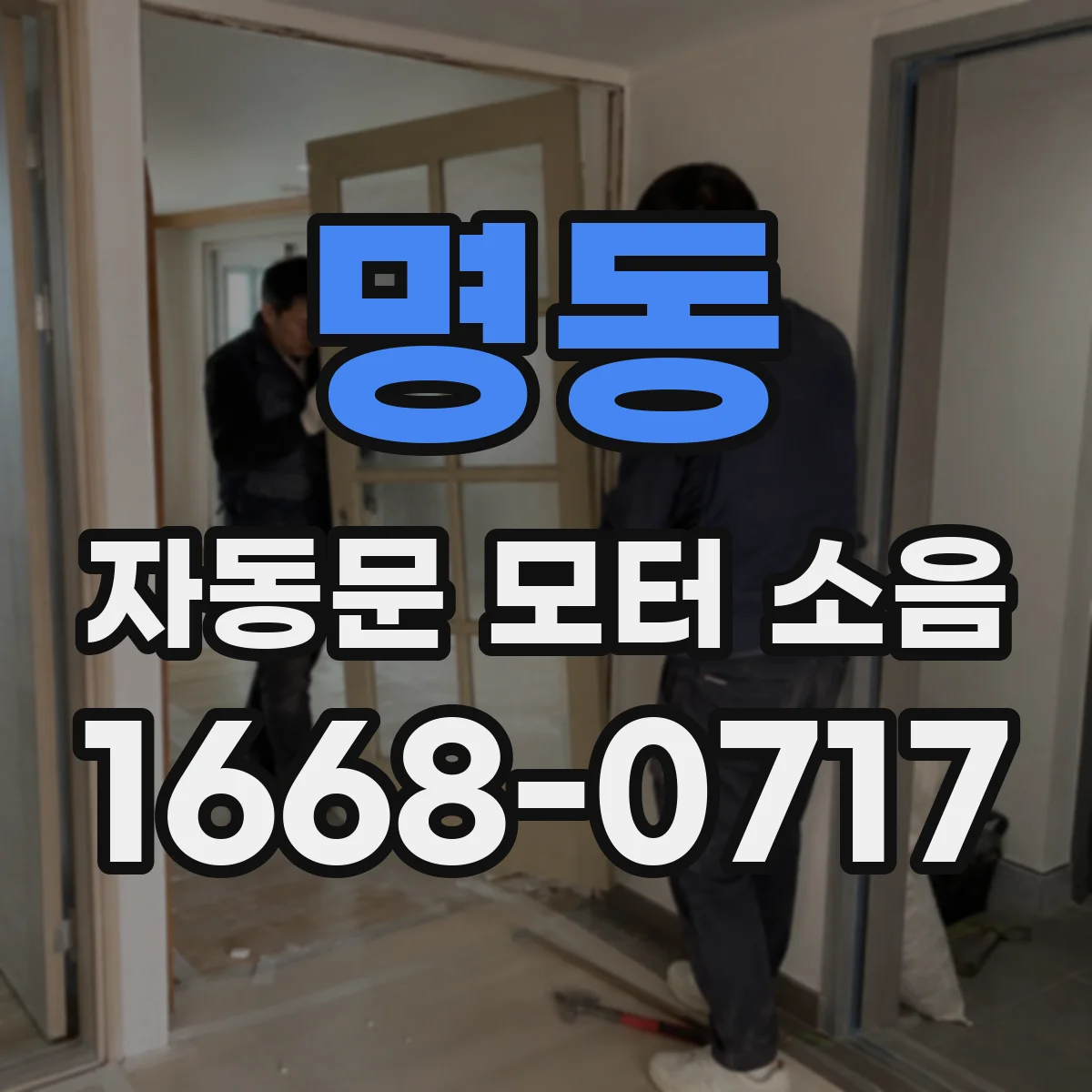 명동 자동문 모터 소음