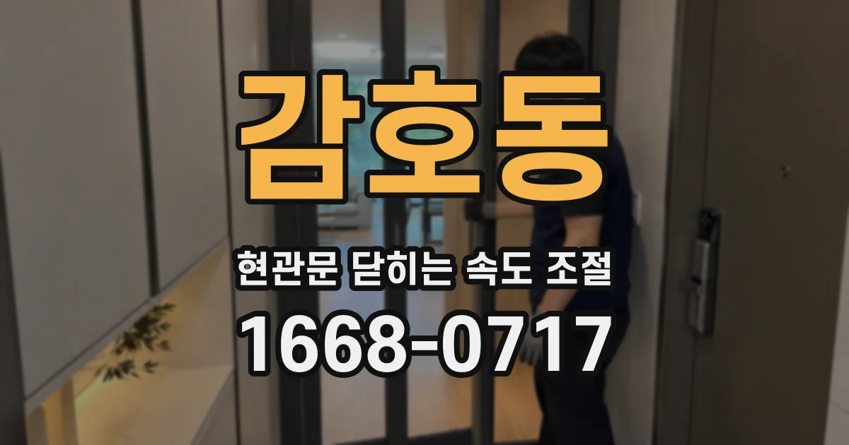 감호동 현관문 닫히는 속도 조절