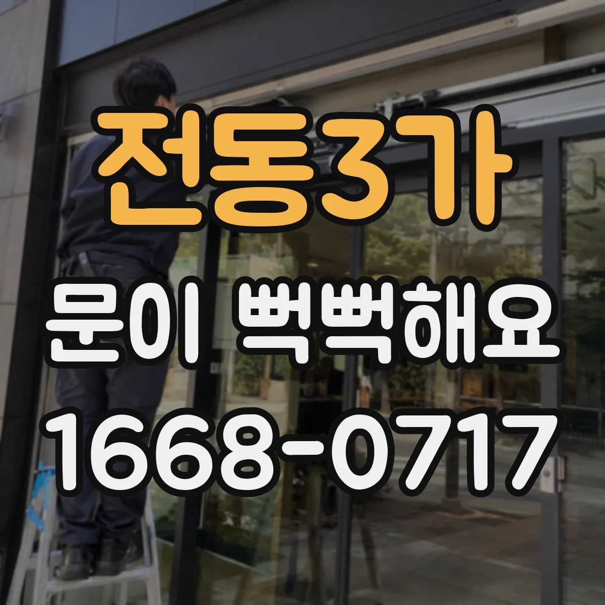 전동3가 문이 뻑뻑해요