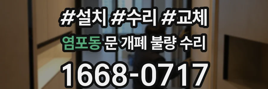 염포동 문 개폐 불량 수리