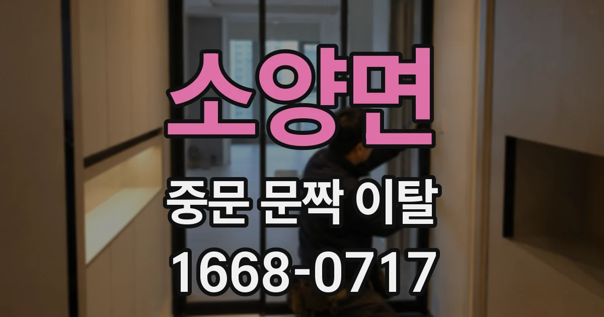 소양면 중문 문짝 이탈