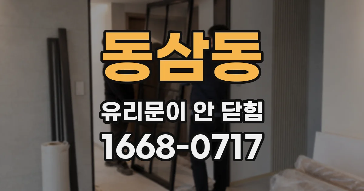 동삼동 유리문이 안 닫힘