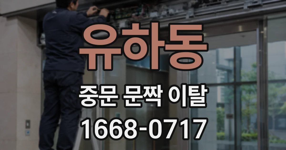 유하동 중문 문짝 이탈