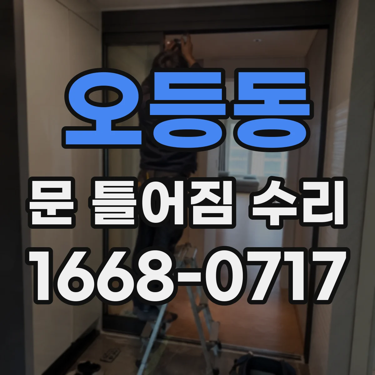 오등동 문 틀어짐 수리 경첩 조정치로 문 여닫힘 간격 맞추기