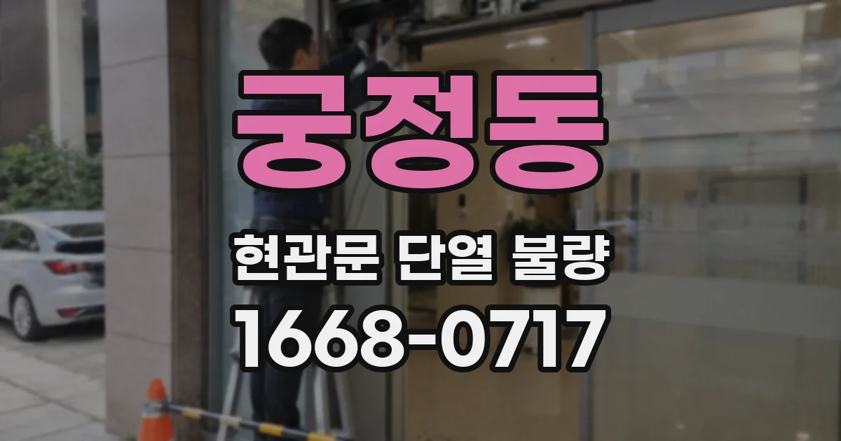 궁정동 현관문 단열 불량
