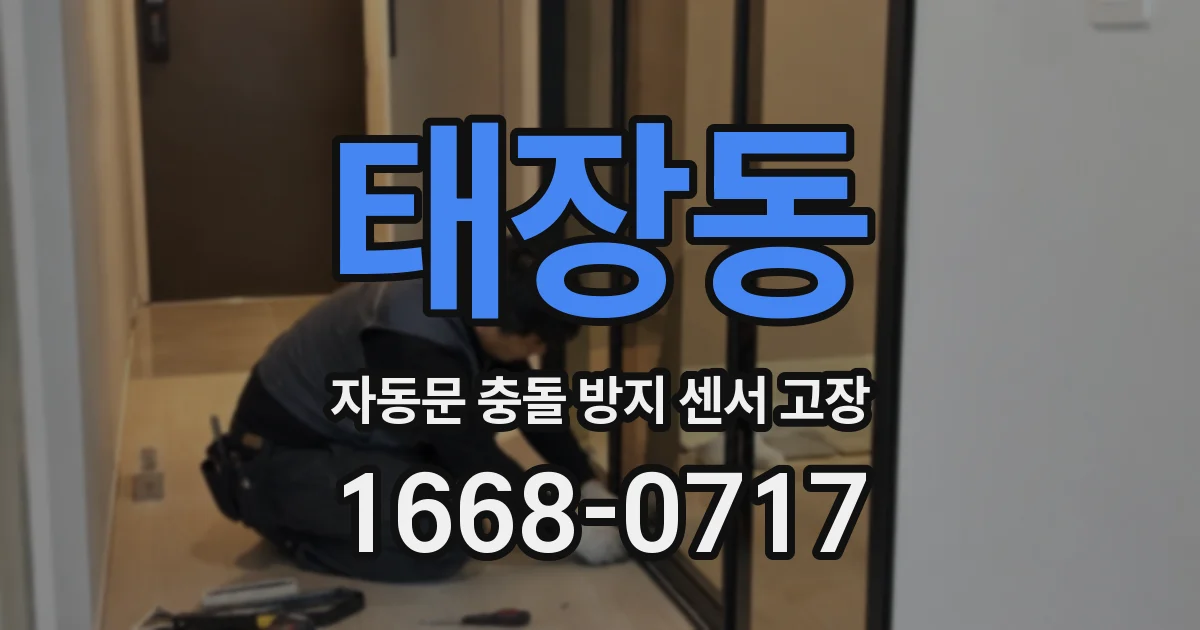 태장동 자동문 충돌 방지 센서 고장