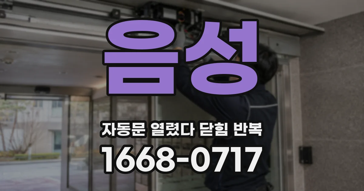 음성 자동문 열렸다 닫힘 반복 증상은 열림과 닫힘이 연달아 일어나거나, 정지 후 다시 작동하면서 나타납니다.