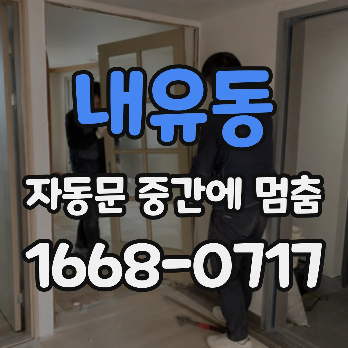 내유동 자동문 중간에 멈춤