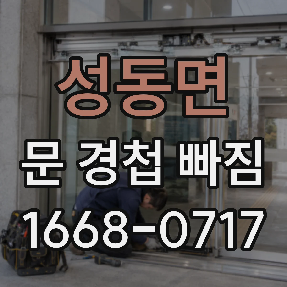 성동면 문 경첩 빠짐