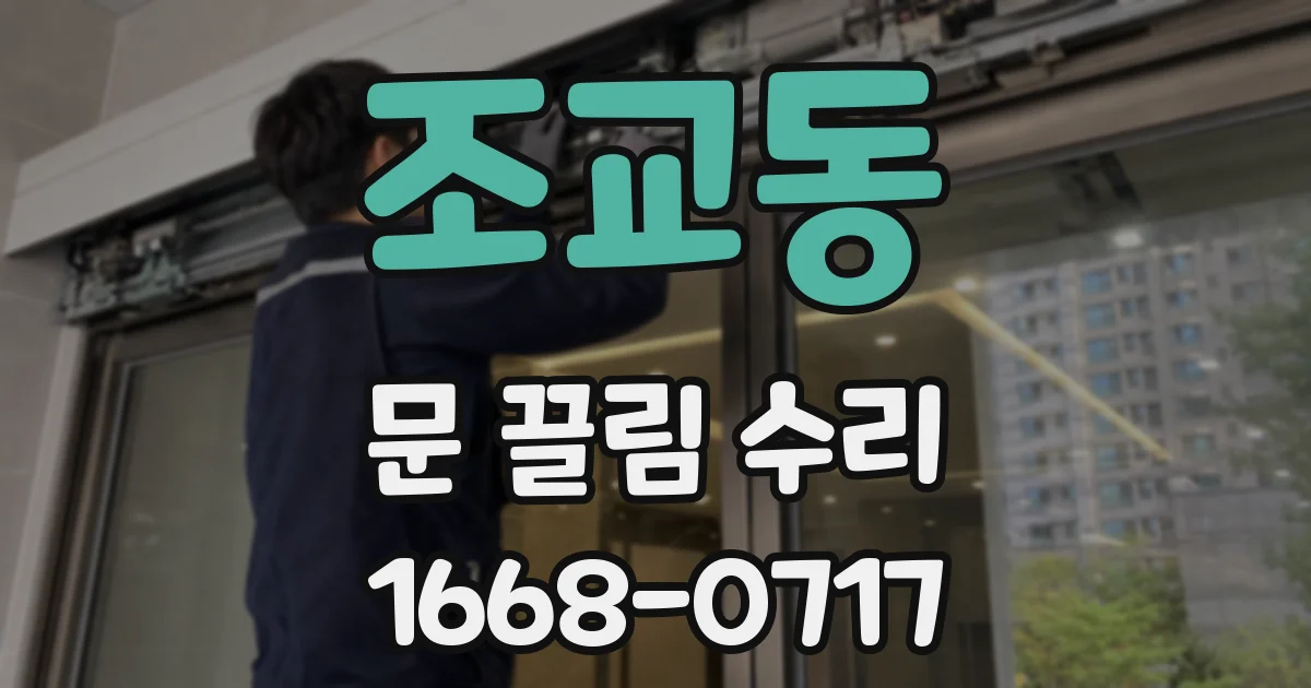 조교동 문 끌림 수리