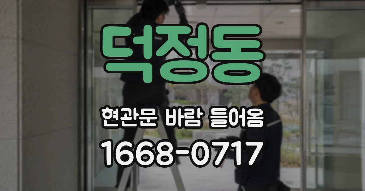 덕정동 현관문 바람 들어옴