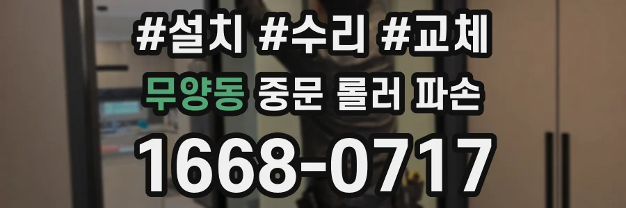 무양동 중문 롤러 파손