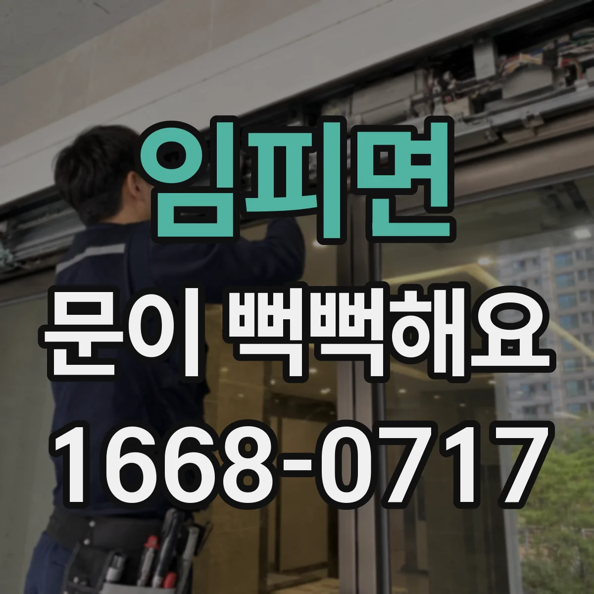 임피면 문이 뻑뻑해요