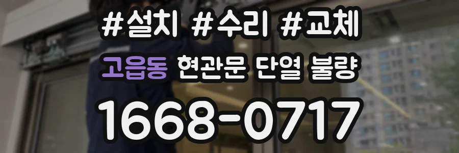 고읍동 현관문 단열 불량