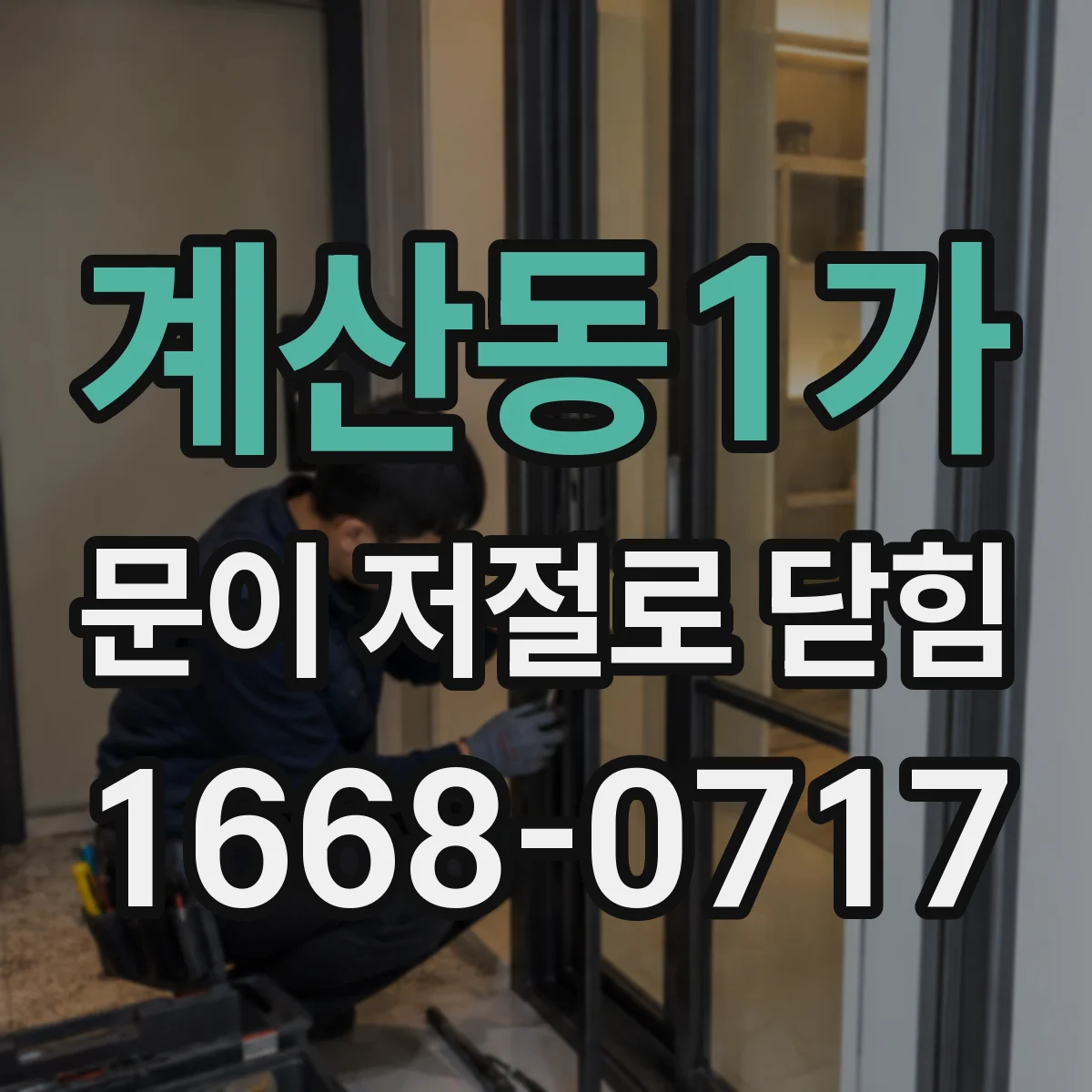 계산동1가 문이 저절로 닫힘