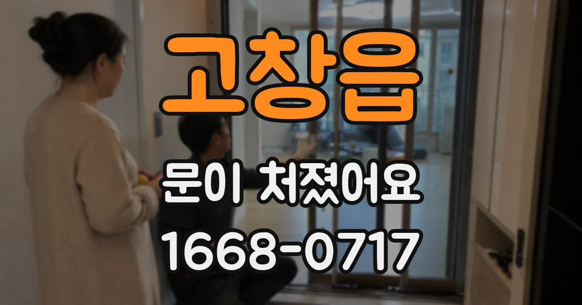 고창읍 문이 처졌어요