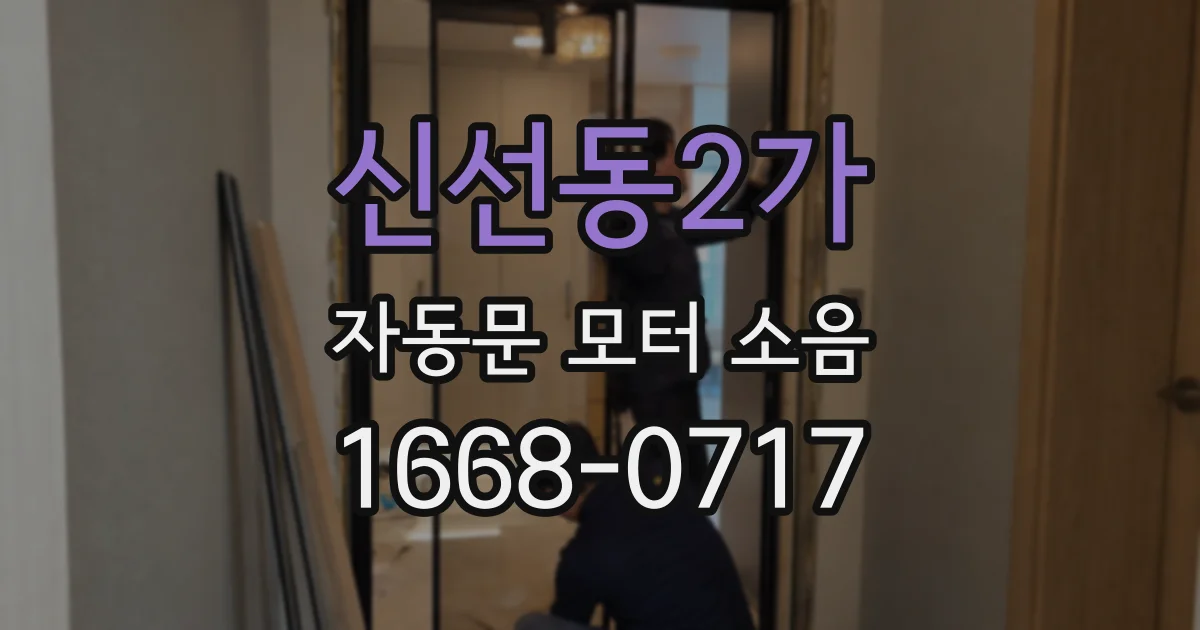 신선동2가 자동문 모터 소음