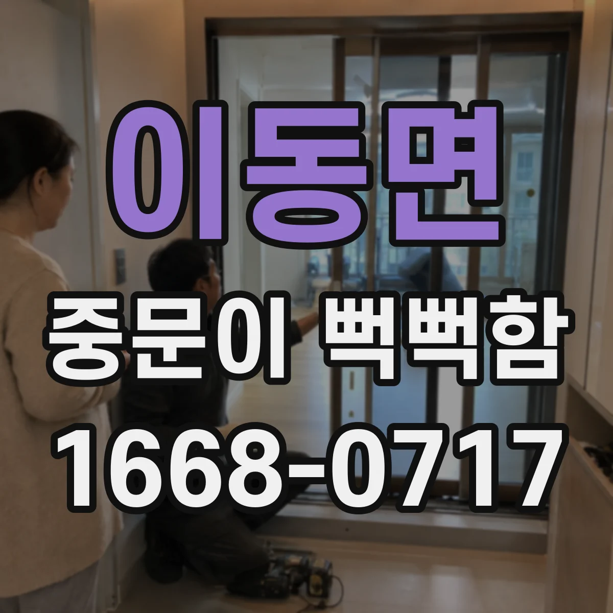이동면 중문이 뻑뻑함