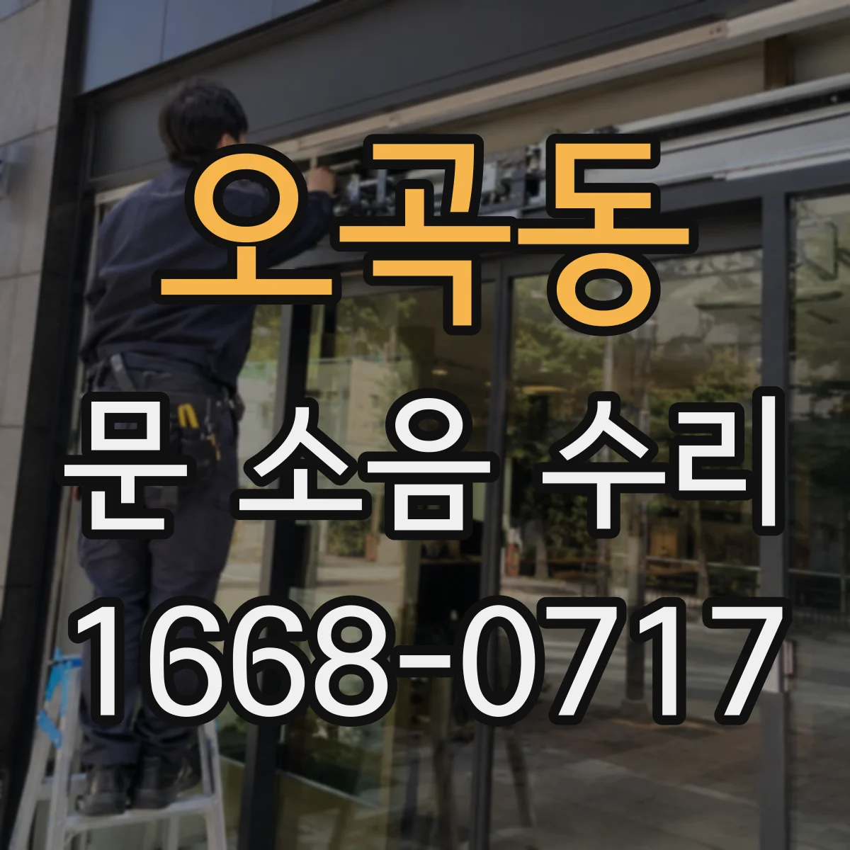 오곡동 문 소음 수리