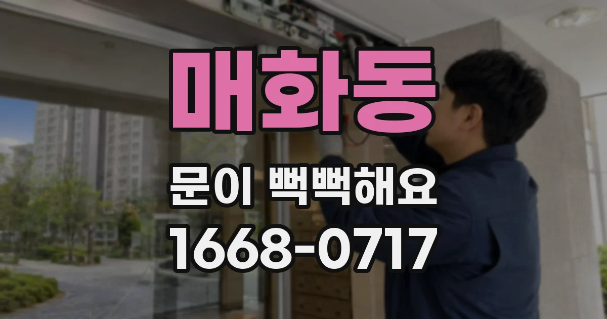 매화동 문이 뻑뻑해요