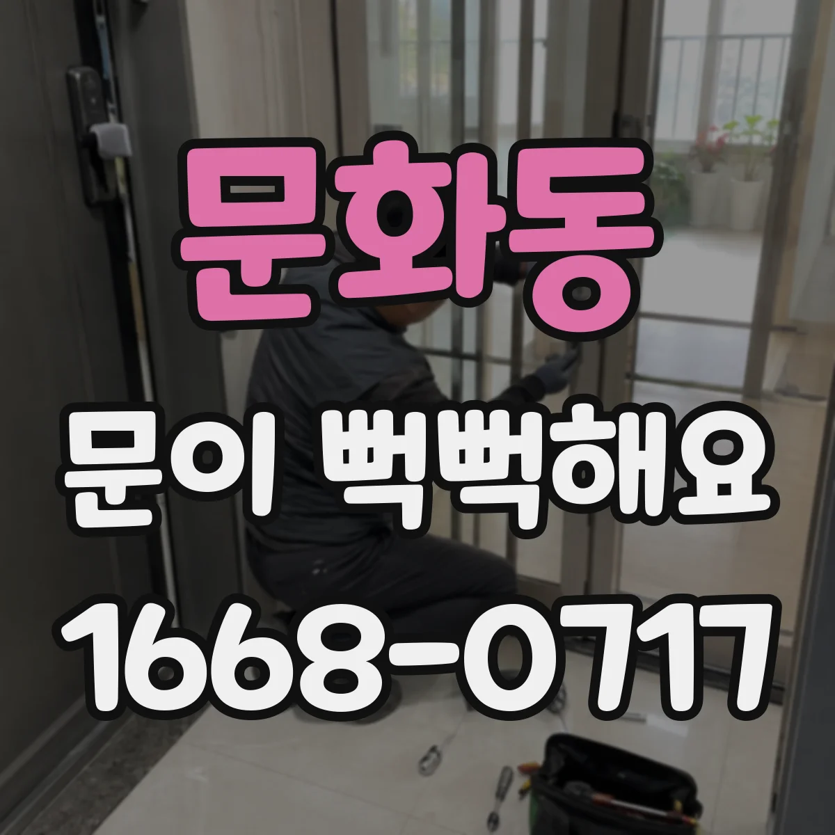 문화동 문이 뻑뻑해요