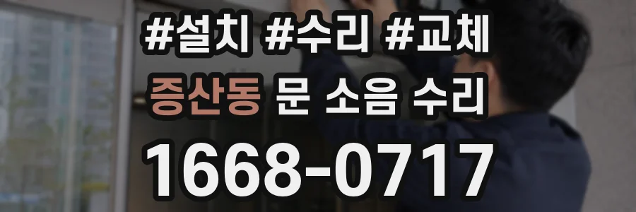 증산동 문 소음 수리