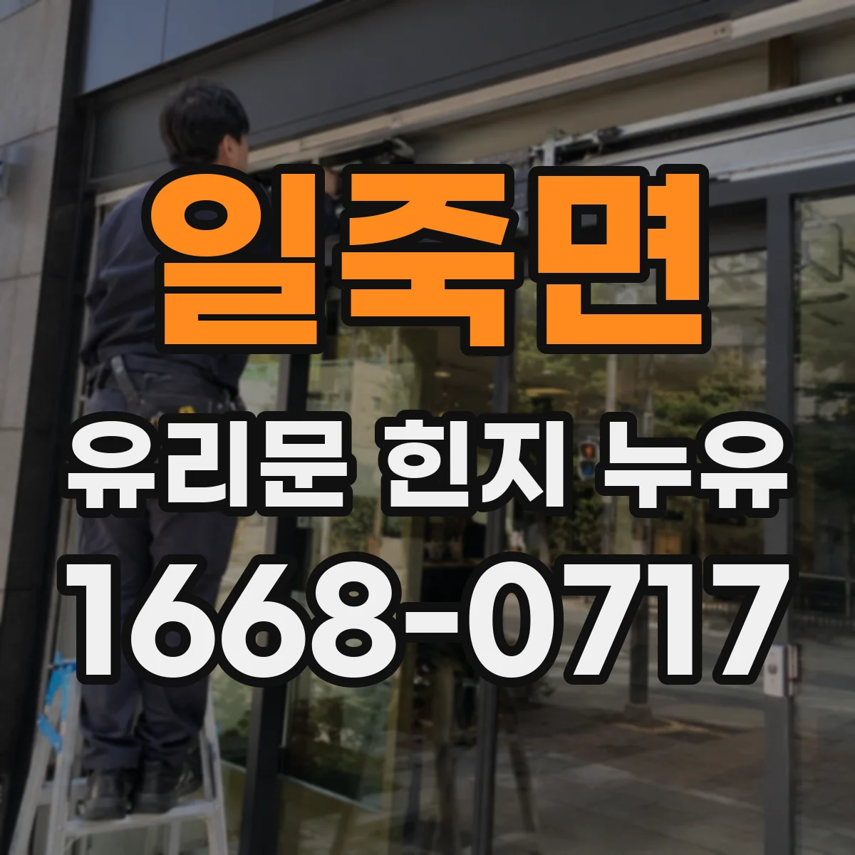 일죽면 유리문 힌지 누유