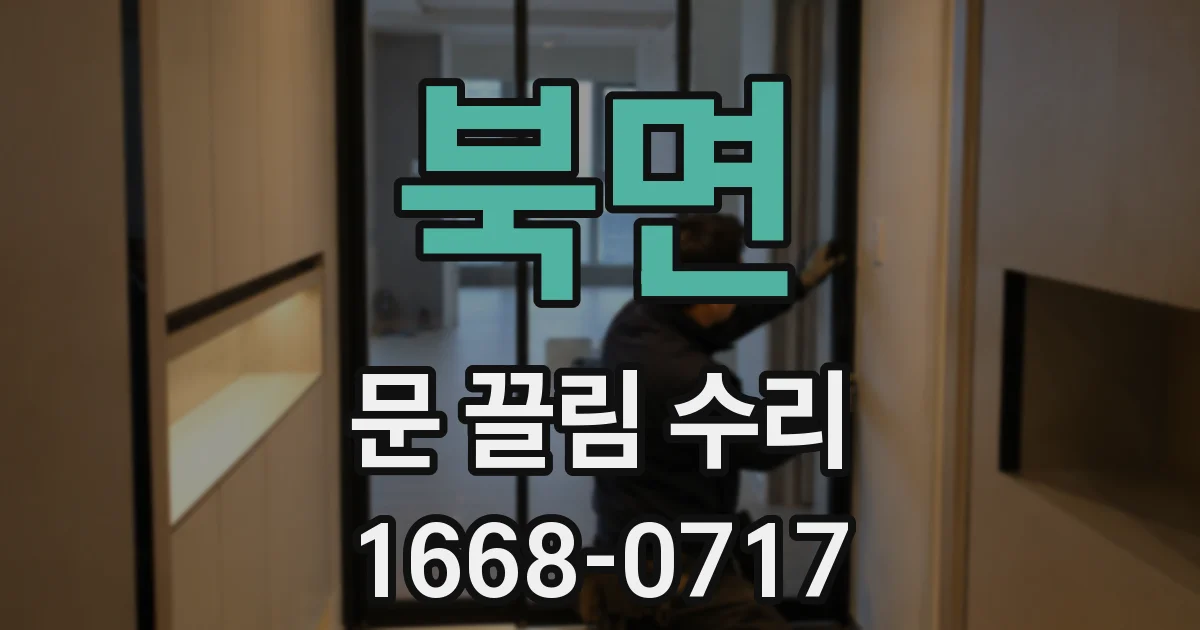북면 문 끌림 수리