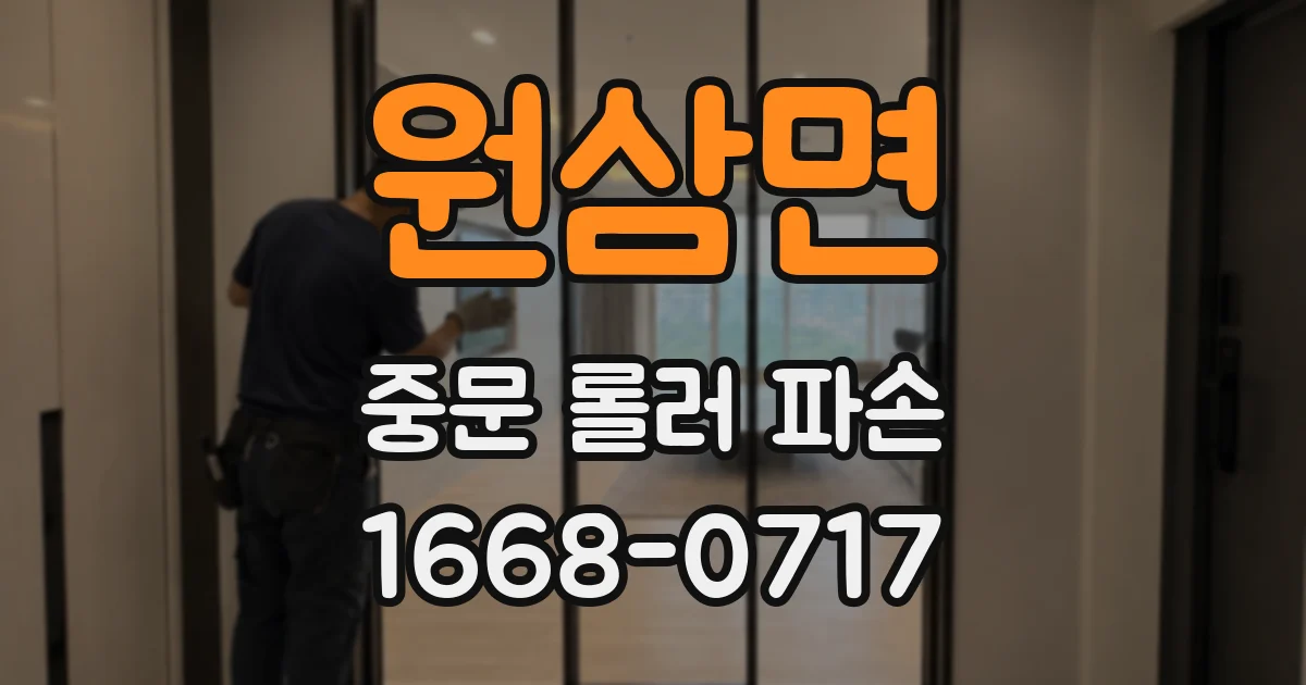 원삼면 중문 롤러 파손