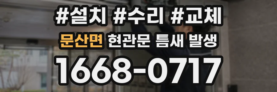 문산면 현관문 틈새 발생
