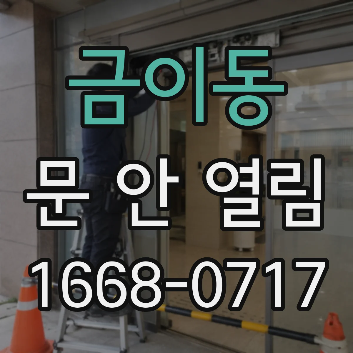 금이동 문 안 열림