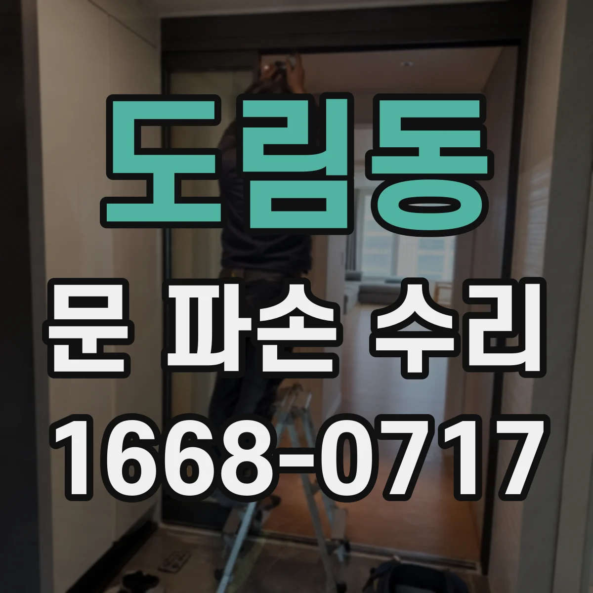 도림동 문 파손 수리