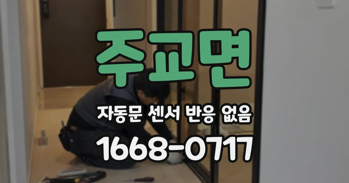 주교면 자동문 센서 반응 없음
