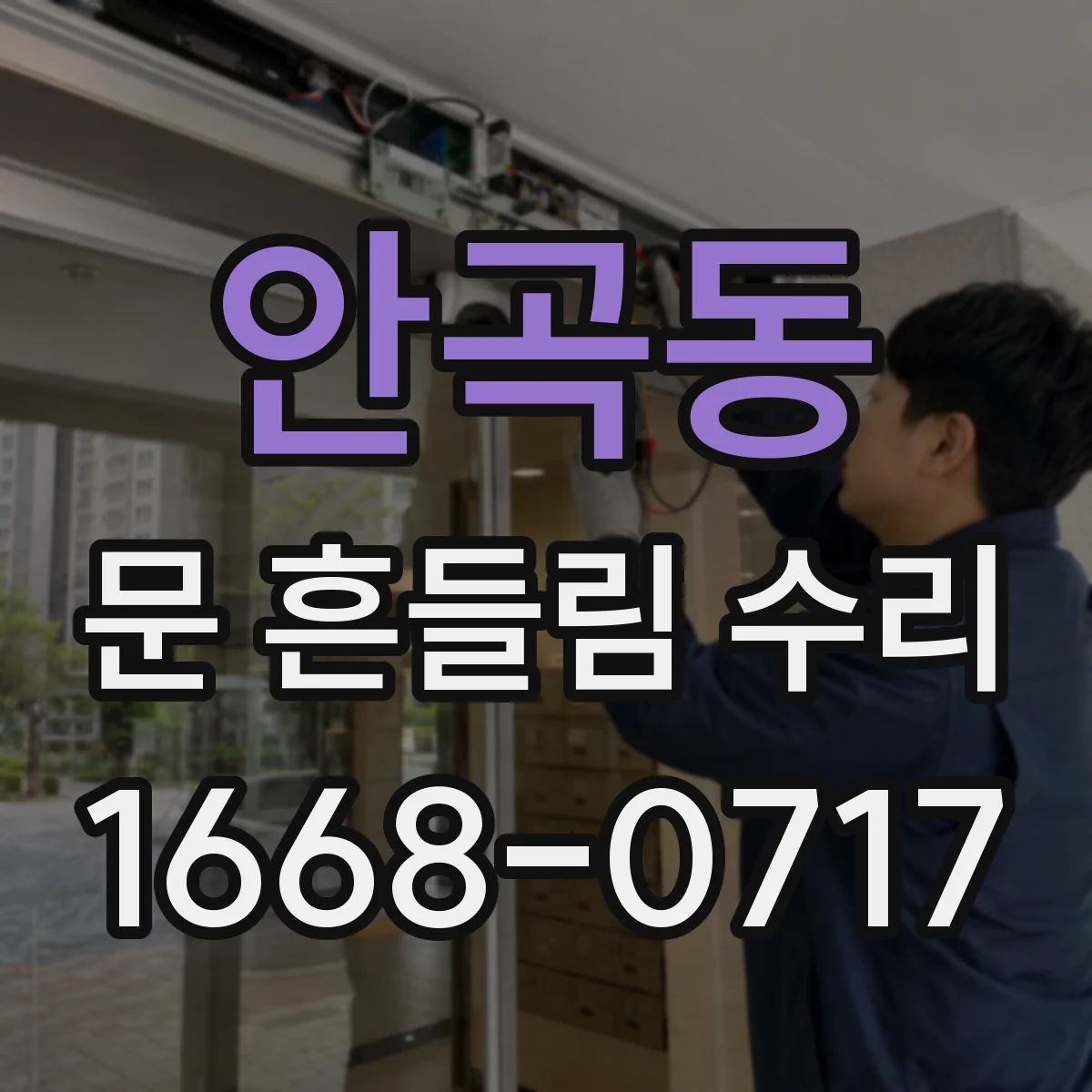 안곡동 문 흔들림 수리