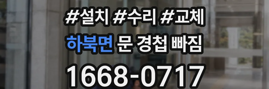 하북면 문 경첩 빠짐