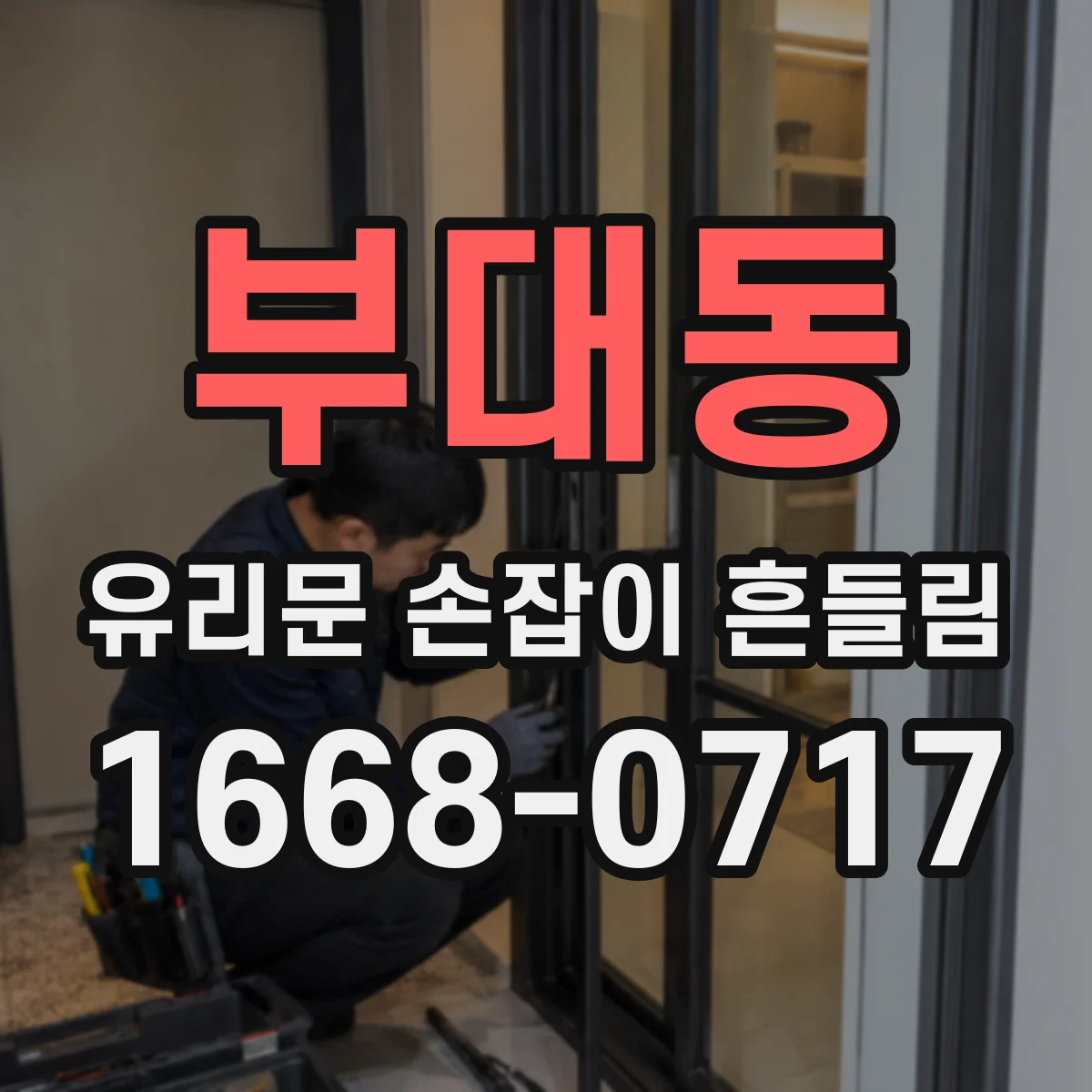 부대동 유리문 손잡이 흔들림