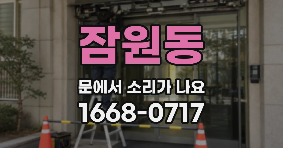 잠원동 문에서 소리가 나요