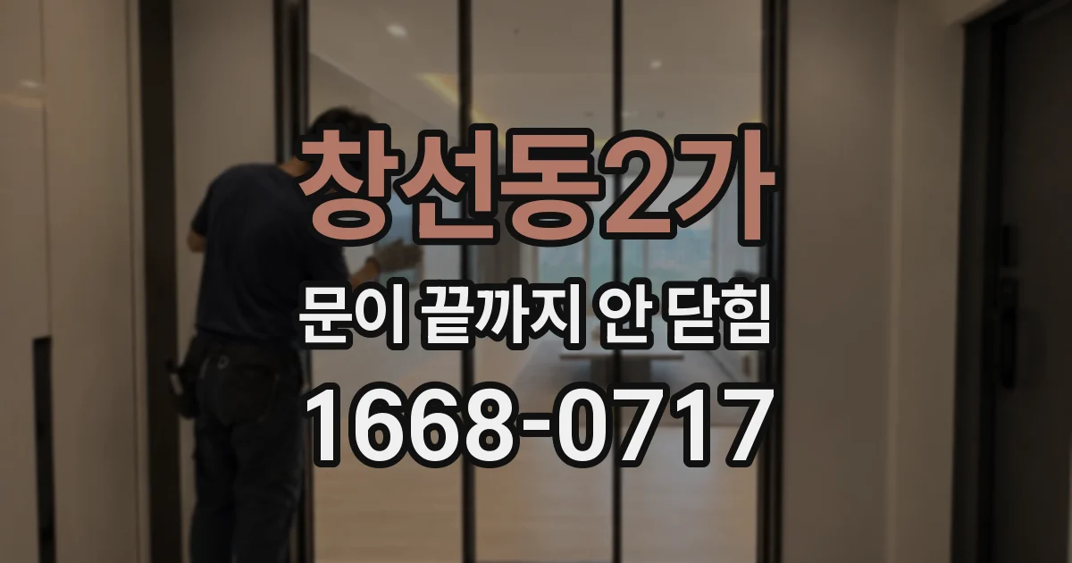 창선동2가 문이 끝까지 안 닫힘