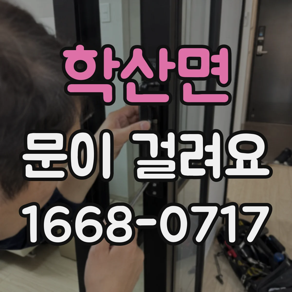 학산면 문이 걸려요