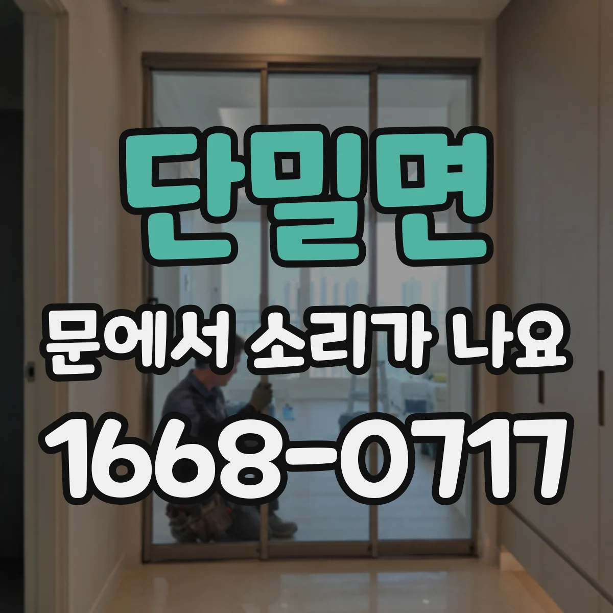 단밀면 문에서 소리가 나요