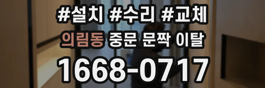 의림동 중문 문짝 이탈