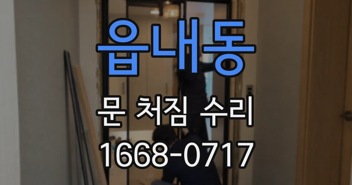 읍내동 문 처짐 수리